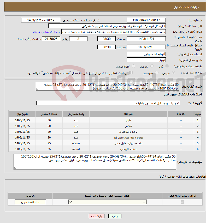 تصویر کوچک آگهی نیاز انتخاب تامین کننده-50 عکس امام(34*49)-50تابلو بسم ا..(34*49)-20 پرچم عمودی(1*2)- 20 پرچم عمودی(1*3)-25 نقشه ایران(150*100 سانتیمتری)-25 نقشه ایران(100*70 سانتی متری)