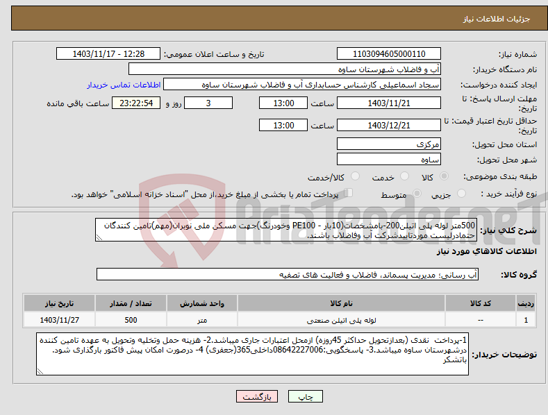 تصویر کوچک آگهی نیاز انتخاب تامین کننده-500متر لوله پلی اتیلن200-بامشخصات(10بار - PE100 وخودرنگ)جهت مسکن ملی نوبران(مهم)تامین کنندگان حتمادرلیست موردتاییدشرکت آب وفاضلاب باشند.