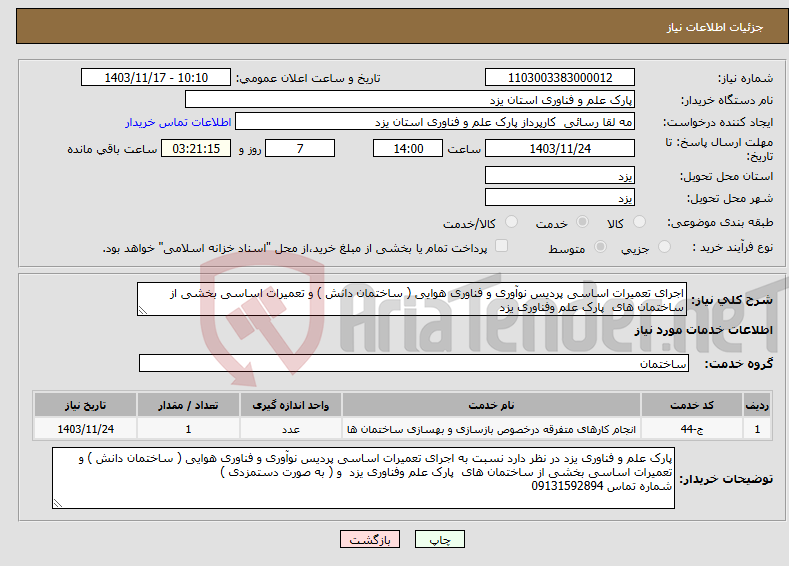 تصویر کوچک آگهی نیاز انتخاب تامین کننده-اجرای تعمیرات اساسی پردیس نوآوری و فناوری هوایی ( ساختمان دانش ) و تعمیرات اساسی بخشی از ساختمان های پارک علم وفناوری یزد 