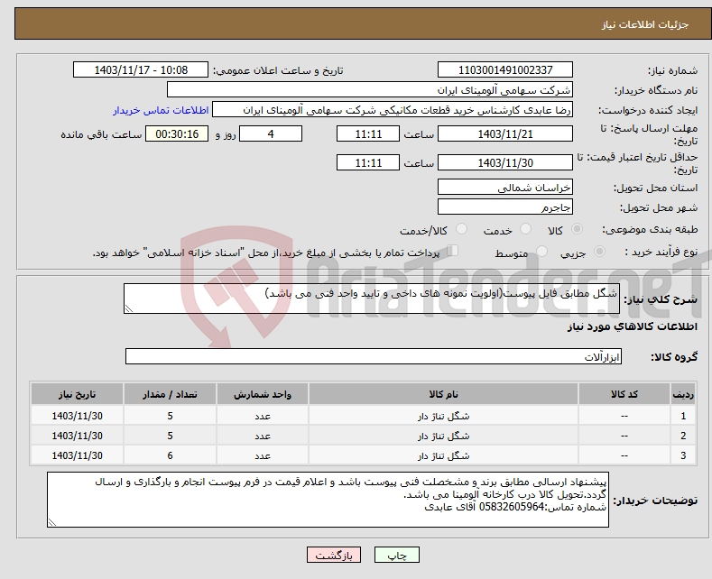 تصویر کوچک آگهی نیاز انتخاب تامین کننده-شگل مطابق فایل پیوست(اولویت نمونه های داخی و تایید واحد فنی می باشد)