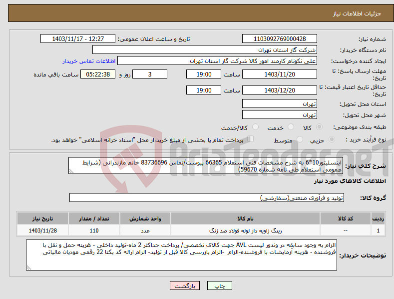 تصویر کوچک آگهی نیاز انتخاب تامین کننده-اینسلیتور10*6 به شرح مشخصات فنی استعلام 66365 پیوست/تماس 83736696 خانم مازندرانی (شرایط عمومی استعلام طی نامه شماره 59670) 