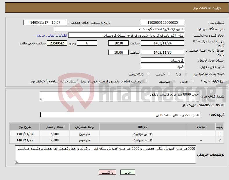 تصویر کوچک آگهی نیاز انتخاب تامین کننده-خرید 8000 متر مربع کفپوش رنگی