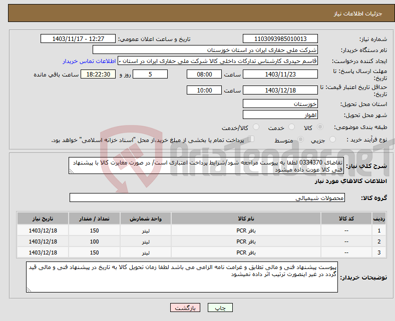 تصویر کوچک آگهی نیاز انتخاب تامین کننده-تقاضای 0334370 لطفا به پیوست مراجعه شود/شرایط پرداخت اعتباری است/ در صورت مغایرت کالا با پیشنهاد فنی کالا عودت داده میشود