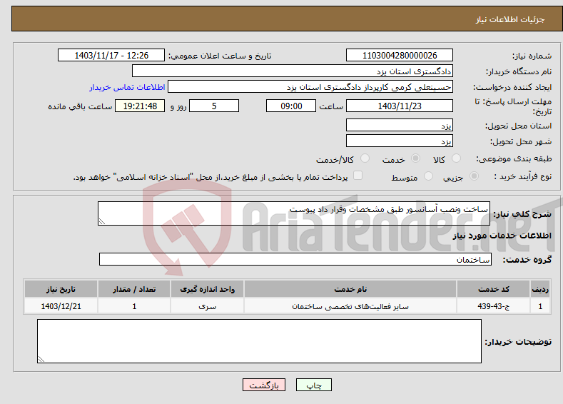 تصویر کوچک آگهی نیاز انتخاب تامین کننده-ساخت ونصب آسانسور طبق مشخصات وقرار داد پیوست