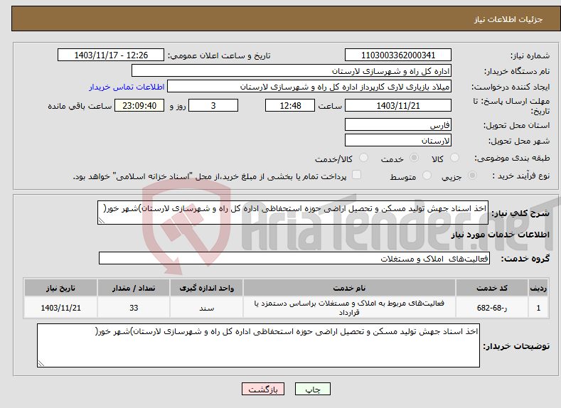 تصویر کوچک آگهی نیاز انتخاب تامین کننده-اخذ اسناد جهش تولید مسکن و تحصیل اراضی حوزه استحفاظی اداره کل راه و شهرسازی لارستان)شهر خور( 