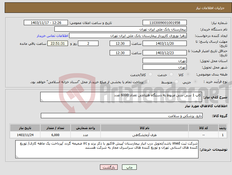 تصویر کوچک آگهی نیاز انتخاب تامین کننده-کاپ 1 سی سی مربوط به دستگاه هیتاچی تعداد 6000 عدد