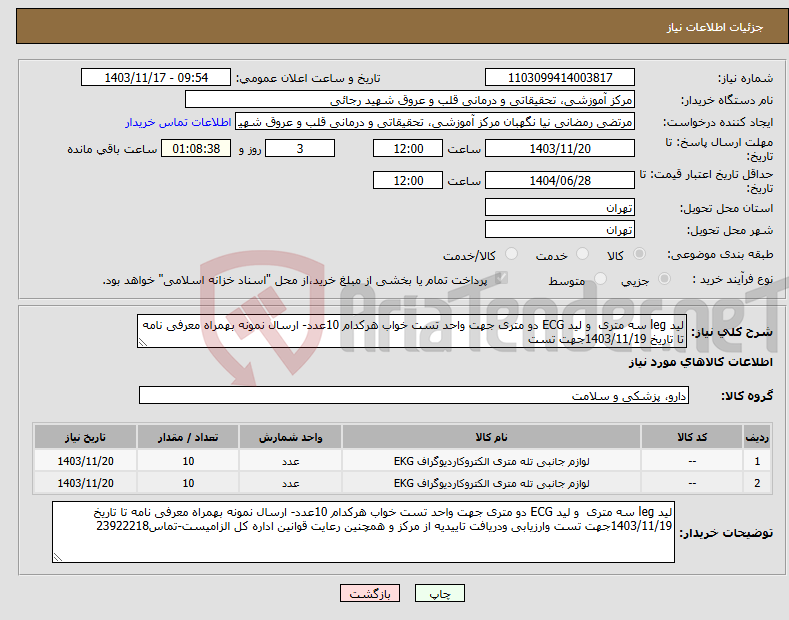 تصویر کوچک آگهی نیاز انتخاب تامین کننده-لید leg سه متری و لید ECG دو متری جهت واحد تست خواب هرکدام 10عدد- ارسال نمونه بهمراه معرفی نامه تا تاریخ 1403/11/19جهت تست