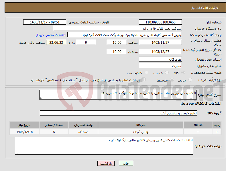 تصویر کوچک آگهی نیاز انتخاب تامین کننده-اقلام یدکی توربین مان مطابق با شرح تقاضا و کاتالوگ های مربوطه.