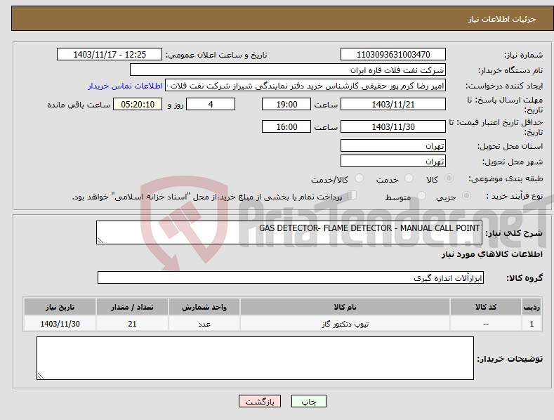 تصویر کوچک آگهی نیاز انتخاب تامین کننده-GAS DETECTOR- FLAME DETECTOR - MANUAL CALL POINT 