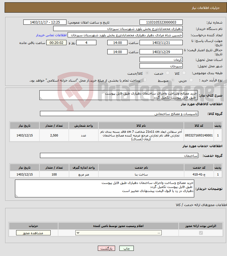 تصویر کوچک آگهی نیاز انتخاب تامین کننده-خرید مصالح وساخت واجرای ساختمان دهیاری طبق فایل پیوست طبق فایل پیوست تکمیل گردد