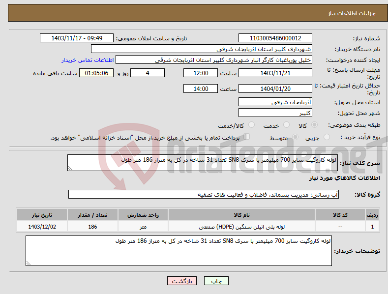 تصویر کوچک آگهی نیاز انتخاب تامین کننده-لوله کاروگیت سایز 700 میلیمتر با سری SN8 تعداد 31 شاخه در کل به متراژ 186 متر طول