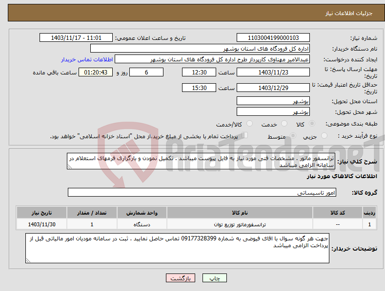 تصویر کوچک آگهی نیاز انتخاب تامین کننده-ترانسفور ماتور . مشخصات فنی مورد نیاز به فایل پیوست میباشد . تکمیل نمودن و بارگزاری فرمهای استعلام در سامانه الزامی میباشد 