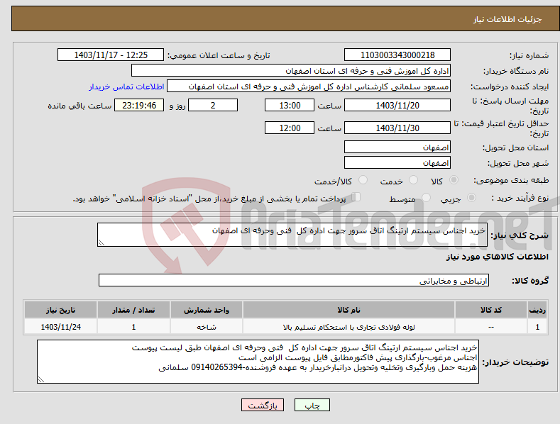 تصویر کوچک آگهی نیاز انتخاب تامین کننده-خرید اجناس سیستم ارتینگ اتاق سرور جهت اداره کل فنی وحرفه ای اصفهان