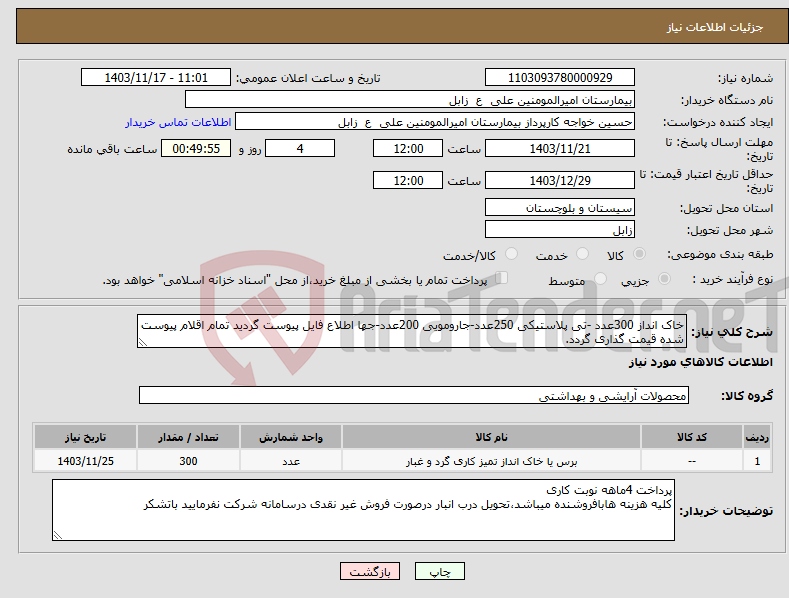 تصویر کوچک آگهی نیاز انتخاب تامین کننده-خاک انداز 300عدد -تی پلاستیکی 250عدد-جارومویی 200عدد-جها اطلاع فایل پیوست گردید تمام اقلام پیوست شده قیمت گذاری گردد.