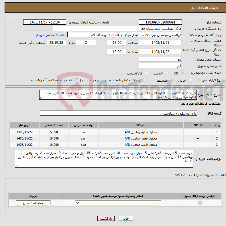 تصویر کوچک آگهی نیاز انتخاب تامین کننده-خرید تعداد 5 هزارعدد قطره اهن 15 میل خرید تعداد 10 هزار عدد قطره آد 15 میل و خرید تعداد 10 هزار عدد قطره مولتی ویتامین 15 میل 