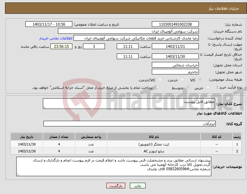 تصویر کوچک آگهی نیاز انتخاب تامین کننده-مطابق فایل پیوست