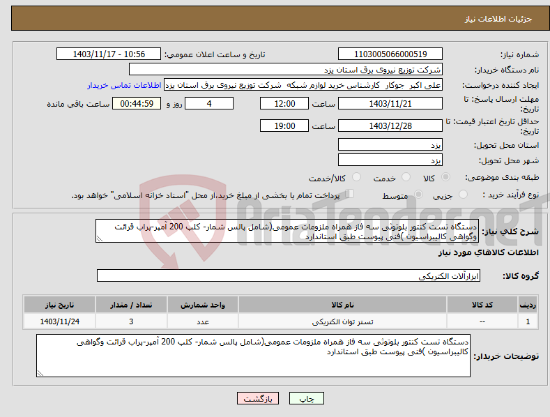 تصویر کوچک آگهی نیاز انتخاب تامین کننده-دستگاه تست کنتور بلوتوثی سه فاز همراه ملزومات عمومی(شامل پالس شمار- کلپ 200 آمپر-پراب قرائت وگواهی کالیبراسیون )فنی پیوست طبق استاندارد 