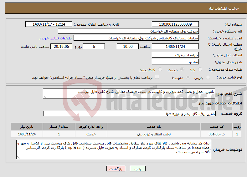 تصویر کوچک آگهی نیاز انتخاب تامین کننده-تامین، حمل و نصب کمد دیواری و کابینت در پست فرهنگ مطابق شرح کلی فایل پیوست