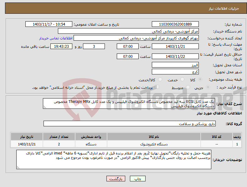 تصویر کوچک آگهی نیاز انتخاب تامین کننده-یک عدد کابل ECG سه لید مخصوص دستگاه الکتروشوک فیلیپس و یک عدد کابل Therapy MRx مخصوص دستگاه الکتروشوک فیلیپس