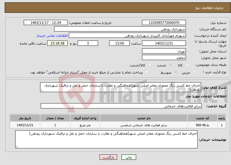 تصویر کوچک آگهی نیاز انتخاب تامین کننده-اجرای خط کشی رنگ محوری معابر اصلی شهر(هماهنگی و نظارت با سارمان حمل و نقل و ترافیک شهرداری رودهن) 