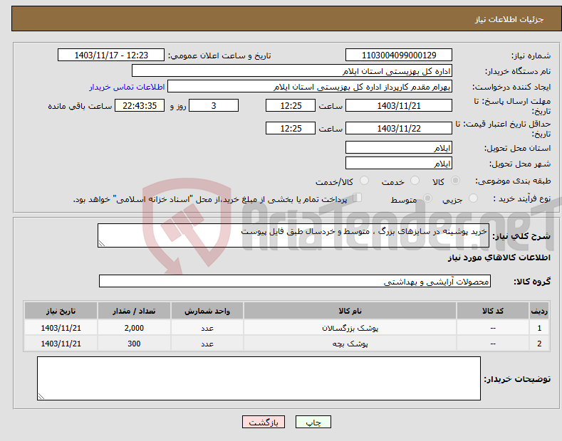 تصویر کوچک آگهی نیاز انتخاب تامین کننده-خرید پوشینه در سایزهای بزرگ ، متوسط و خردسال طبق فایل پیوست 