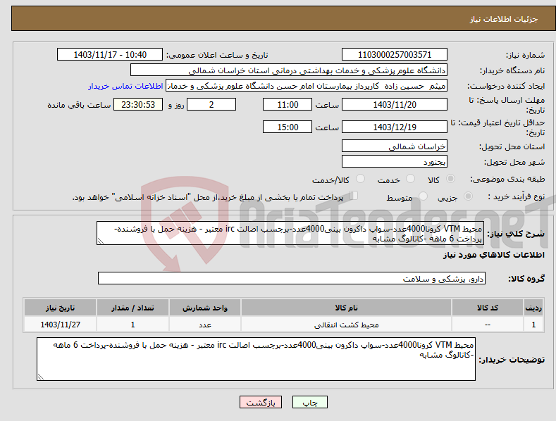 تصویر کوچک آگهی نیاز انتخاب تامین کننده-محیط VTM کرونا4000عدد-سواپ داکرون بینی4000عدد-برچسب اصالت irc معتبر - هزینه حمل با فروشنده-پرداخت 6 ماهه -کاتالوگ مشابه