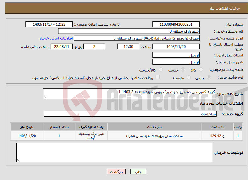 تصویر کوچک آگهی نیاز انتخاب تامین کننده-کرایه کمپرسی ده چرخ جهت برف روبی حوزه منطقه 3 1403-1