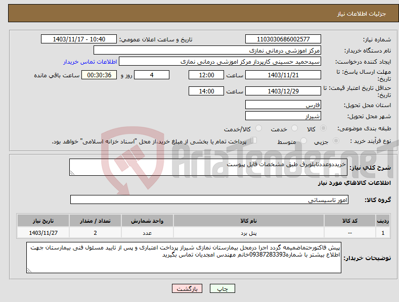 تصویر کوچک آگهی نیاز انتخاب تامین کننده-خریددوعددتابلوبرق طبق مشخصات فایل پیوست 