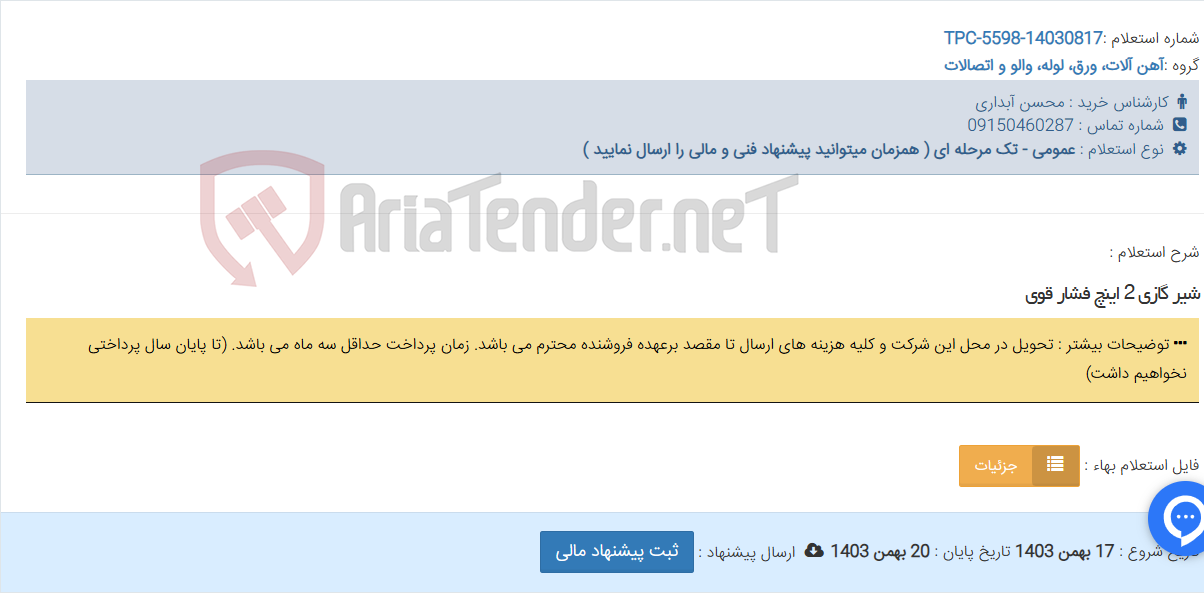 تصویر کوچک آگهی شیر گازی 2 اینچ فشار قوی