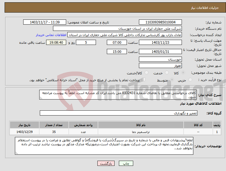 تصویر کوچک آگهی نیاز انتخاب تامین کننده-کالای درخواستی مطابق با تقاضای شماره 0332431 می باشد.ایران کد مشابه است. لطفاً به پیوست مراجعه شود.