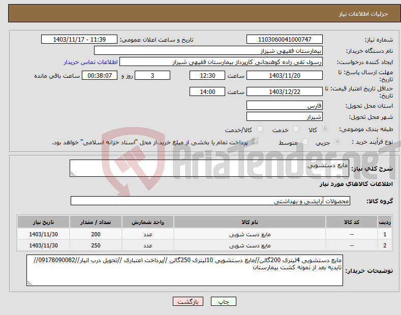 تصویر کوچک آگهی نیاز انتخاب تامین کننده-مایع دستشویی