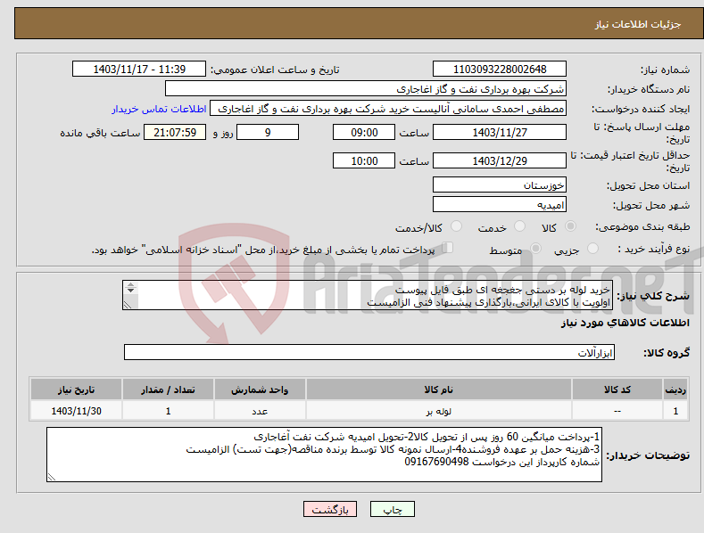 تصویر کوچک آگهی نیاز انتخاب تامین کننده-خرید لوله بر دستی جغجغه ای طبق فایل پیوست اولویت با کالای ایرانی،بارگذاری پیشنهاد فنی الزامیست 