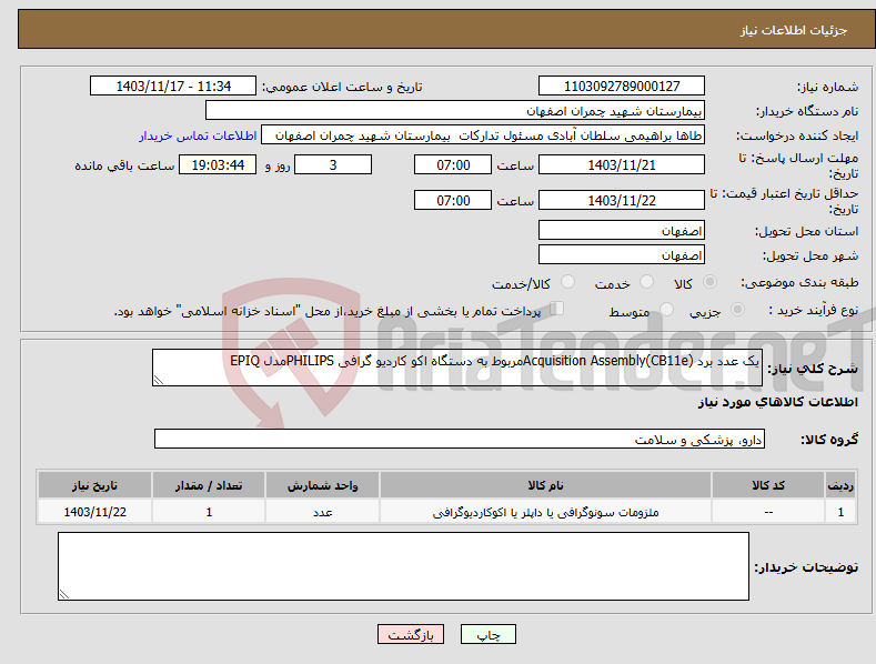 تصویر کوچک آگهی نیاز انتخاب تامین کننده-یک عدد برد Acquisition Assembly(CB11e)مربوط به دستگاه اکو کاردیو گرافی PHILIPSمدل EPIQ