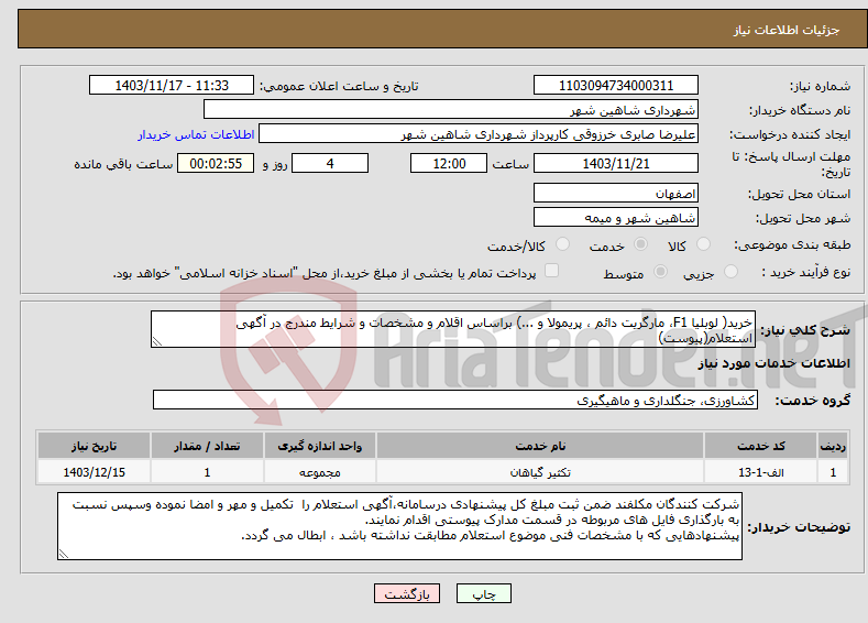 تصویر کوچک آگهی نیاز انتخاب تامین کننده-خرید( لوبلیا F1، مارگریت دائم ، پریمولا و ...) براساس اقلام و مشخصات و شرایط مندرج در آگهی استعلام(پیوست)