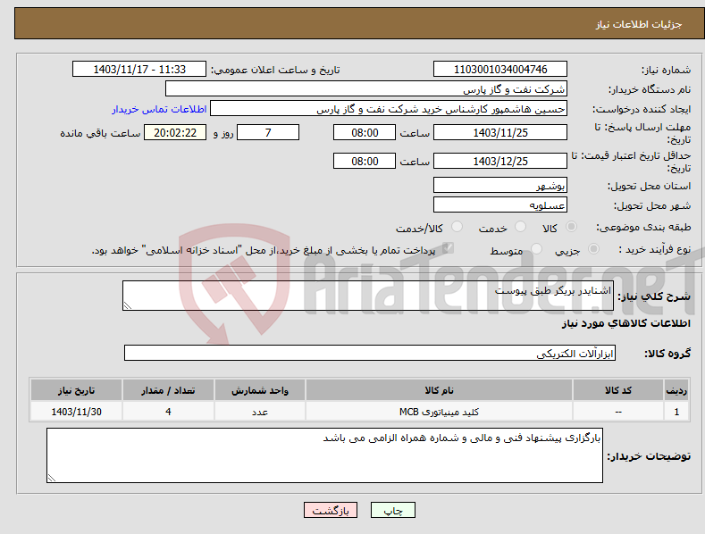 تصویر کوچک آگهی نیاز انتخاب تامین کننده-اشنایدر بریکر طبق پیوست