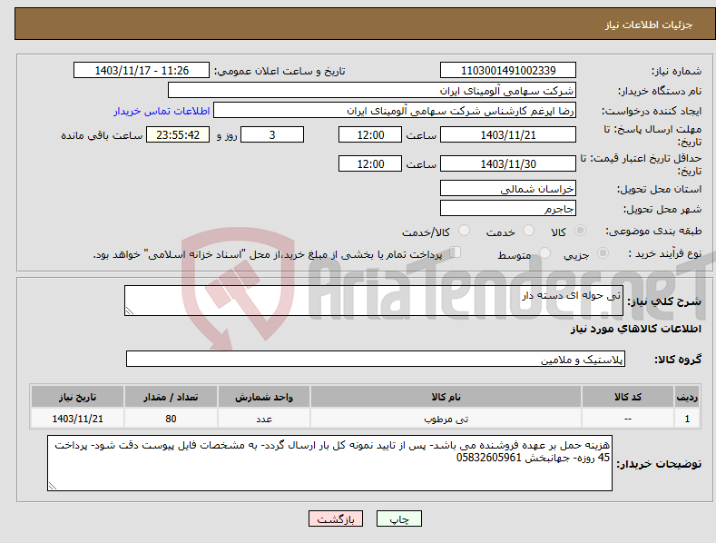 تصویر کوچک آگهی نیاز انتخاب تامین کننده-تی حوله ای دسته دار
