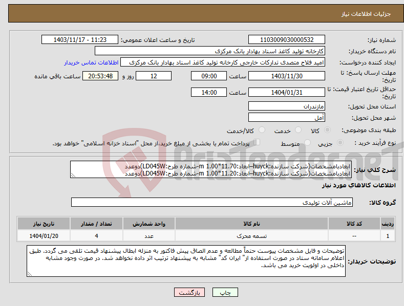 تصویر کوچک آگهی نیاز انتخاب تامین کننده-ابعادبامشخصات(شرکت سازنده:huyck–ابعاد:11.70*1.00 m-شماره طرح:LD045W)دوعدد ابعادبامشخصات(شرکت سازنده:huyck–ابعاد:11.20*1.00 m-شماره طرح:LD045W)دوعدد
