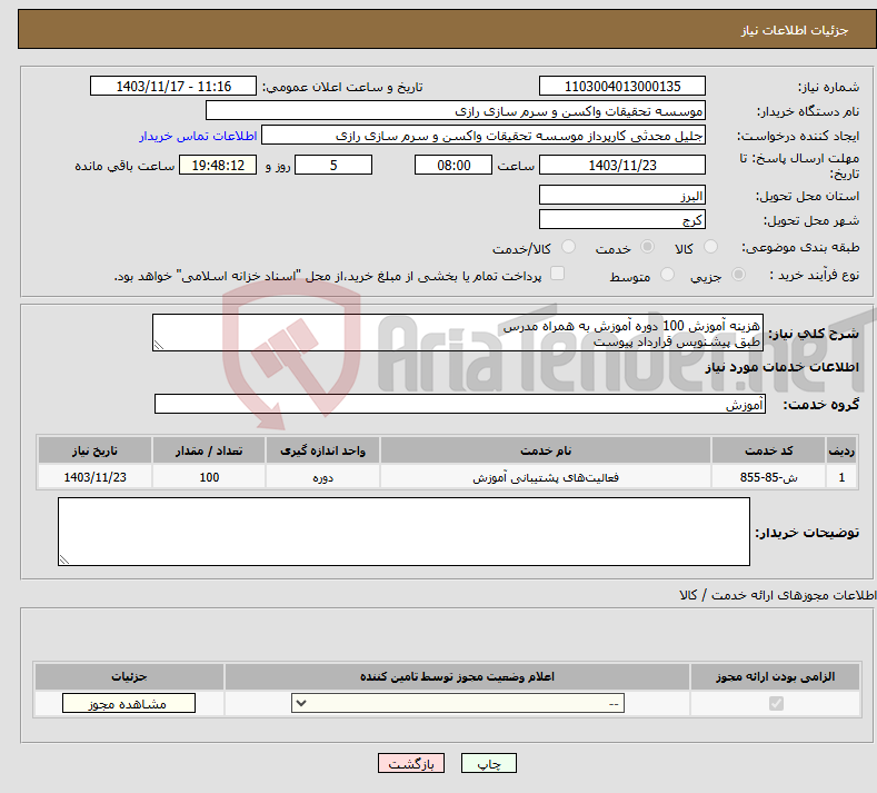 تصویر کوچک آگهی نیاز انتخاب تامین کننده-هزینه آموزش 100 دوره آموزش به همراه مدرس طبق پیشنویس قرارداد پیوست