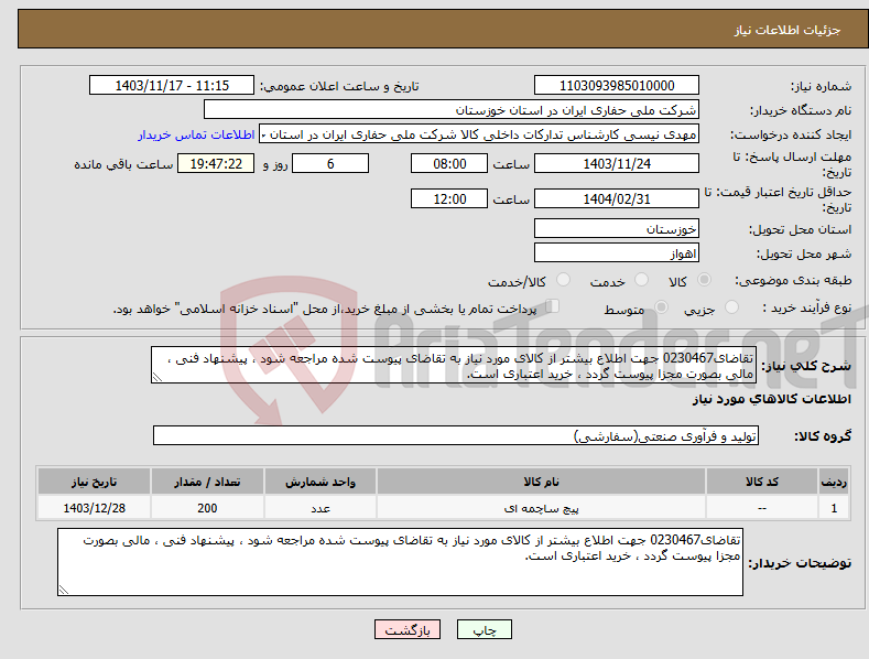 تصویر کوچک آگهی نیاز انتخاب تامین کننده-تقاضای0230467 جهت اطلاع بیشتر از کالای مورد نیاز به تقاضای پیوست شده مراجعه شود ، پیشنهاد فنی ، مالی بصورت مجزا پیوست گردد ، خرید اعتباری است.