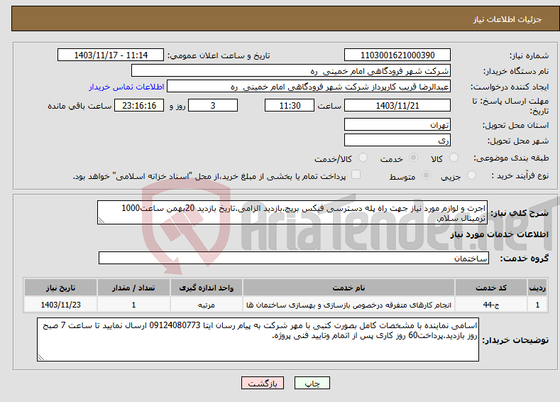 تصویر کوچک آگهی نیاز انتخاب تامین کننده-اجرت و لوازم مورد نیاز جهت راه پله دسترسی فیکس بریج.بازدید الزامی.تاریخ بازدید 20بهمن ساعت1000 ترمینال سلام.