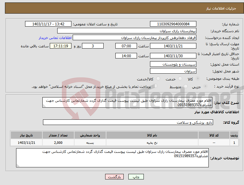 تصویر کوچک آگهی نیاز انتخاب تامین کننده-اقلام مورد مصرف بیمارستان رازی سراوان طبق لیست پیوست قیمت گذاری گردد شمارتماس کارشناس جهت مشاوره09151989357