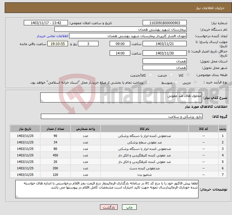 تصویر کوچک آگهی نیاز انتخاب تامین کننده-محلول های ضد عفونی