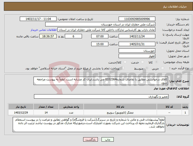 تصویر کوچک آگهی نیاز انتخاب تامین کننده-کالای درخواستی مطابق با تقاضای شماره0332364 می باشد.ایران کد مشابه است. لطفاً به پیوست مراجعه شود.