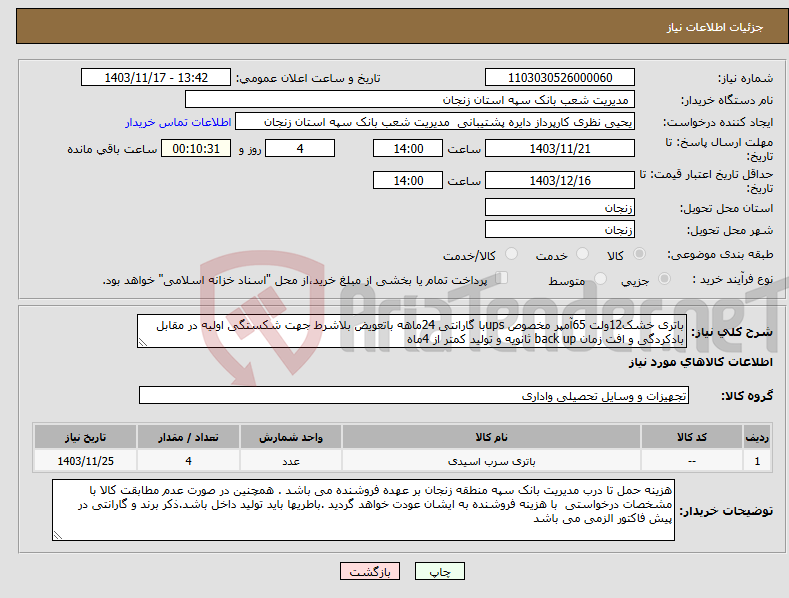 تصویر کوچک آگهی نیاز انتخاب تامین کننده-باتری خشک12ولت 65آمپر مخصوص upsبا گارانتی 24ماهه باتعویض بلاشرط جهت شکستگی اولیه در مقابل بادکردگی و افت زمان back up ثانویه و تولید کمتر از 4ماه