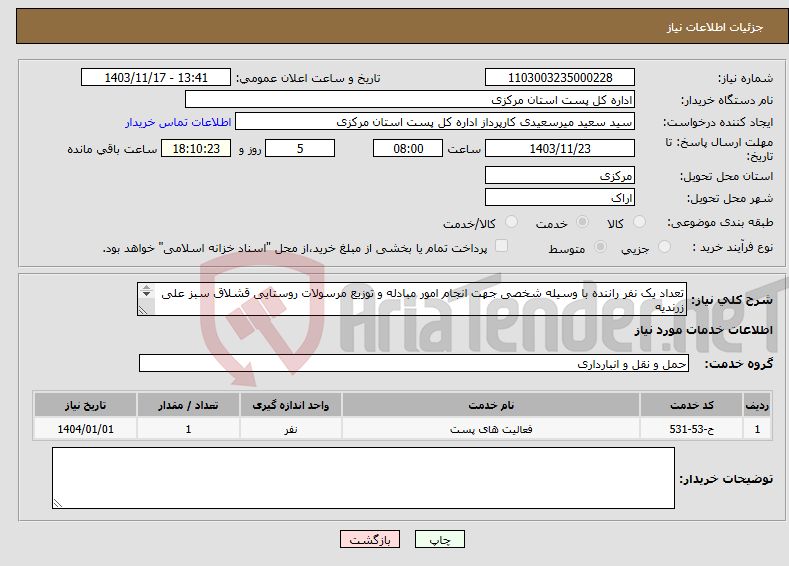 تصویر کوچک آگهی نیاز انتخاب تامین کننده-تعداد یک نفر راننده با وسیله شخصی جهت انجام امور مبادله و توزیع مرسولات روستایی قشلاق سبز علی زرندیه 