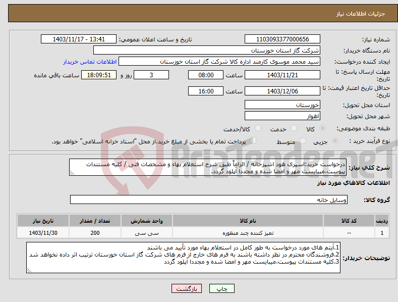 تصویر کوچک آگهی نیاز انتخاب تامین کننده-درخواست خرید:اسپری هود اشپزخانه / الزاماً طبق شرح استعلام بهاء و مشخصات فنی / کلیه مستندات پیوست،میبایست مهر و امضا شده و مجددا آپلود گردد.