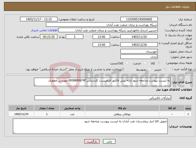 تصویر کوچک آگهی نیاز انتخاب تامین کننده-به لیست پیوست مراجعه شود ارائه پیش فاکتور الزامیست کارشناس09368906747 مهندس مطوری