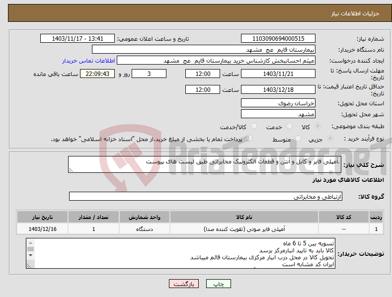 تصویر کوچک آگهی نیاز انتخاب تامین کننده-.آمپلی فایر و کابل و آنتن و قطعات الکترونیک مخابراتی طبق لیست های پیوست