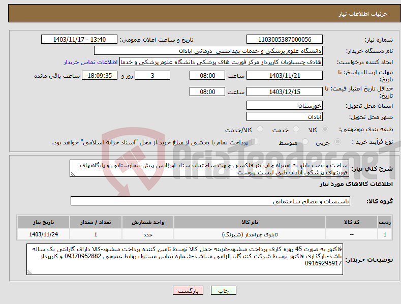 تصویر کوچک آگهی نیاز انتخاب تامین کننده-ساخت و نصب تابلو به همراه چاپ بنر فلکسی جهت ساختمان ستاد اورژانس پیش بیمارستانی و پایگاههای فوریتهای پزشکی آبادان طبق لیست پیوست