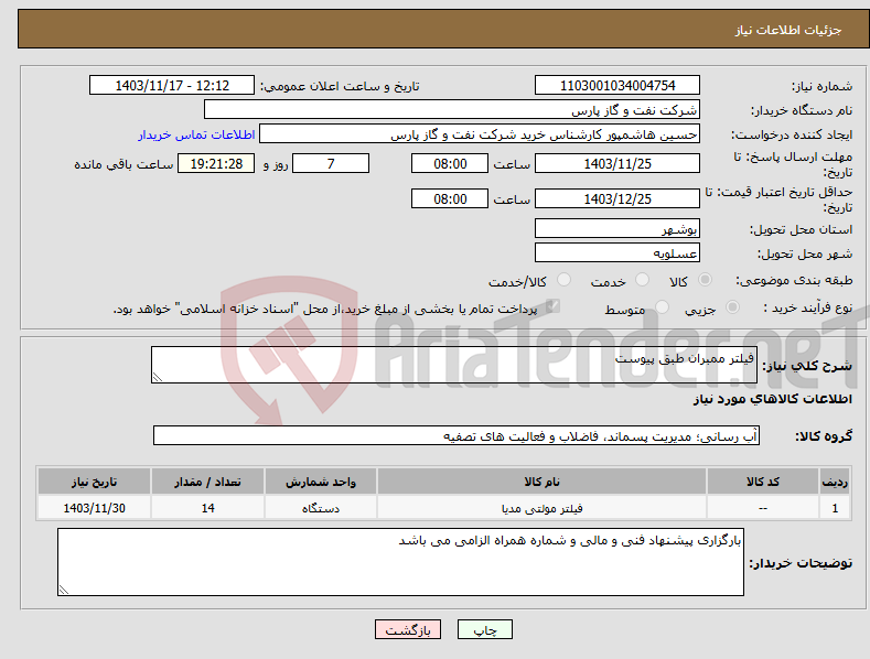 تصویر کوچک آگهی نیاز انتخاب تامین کننده-فیلتر ممبران طبق پیوست